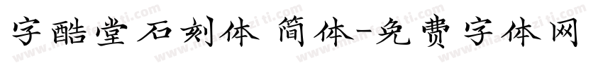字酷堂石刻体 简体字体转换